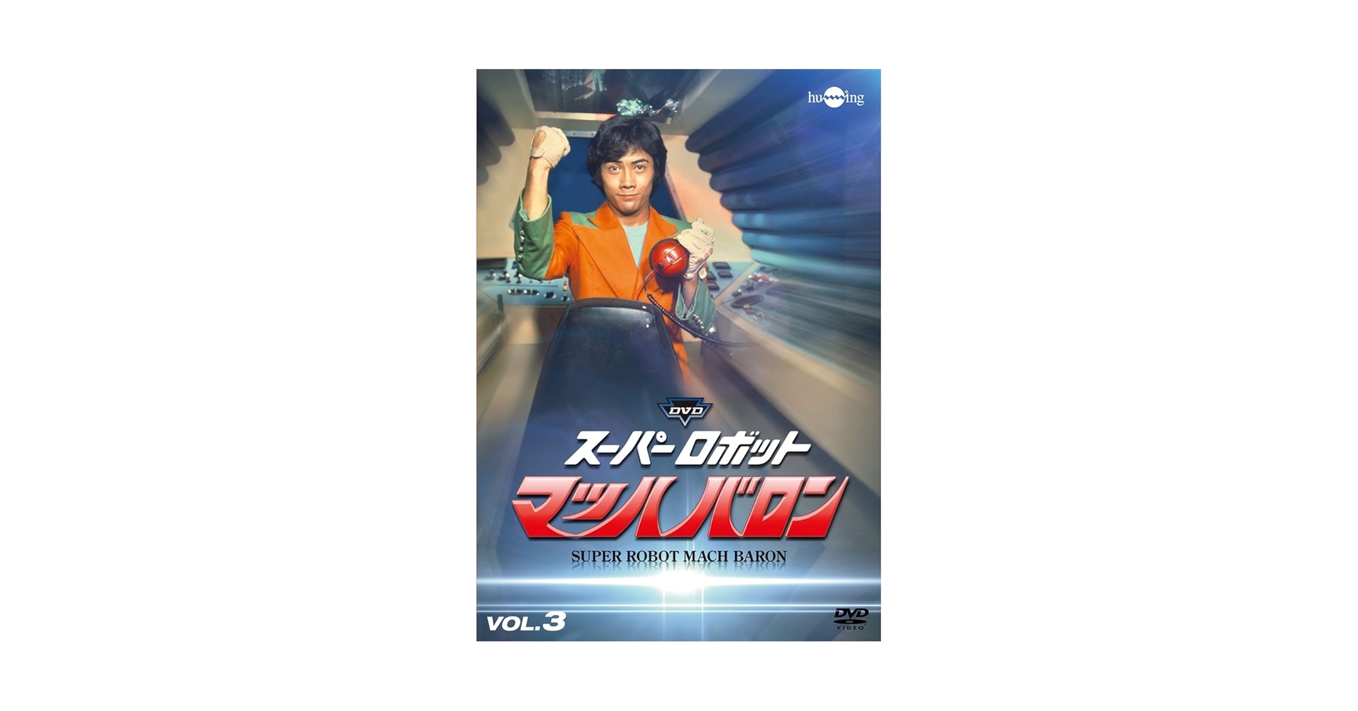 Amazon.co.jp: スーパーロボットマッハバロンVol.3 [DVD] : 下塚